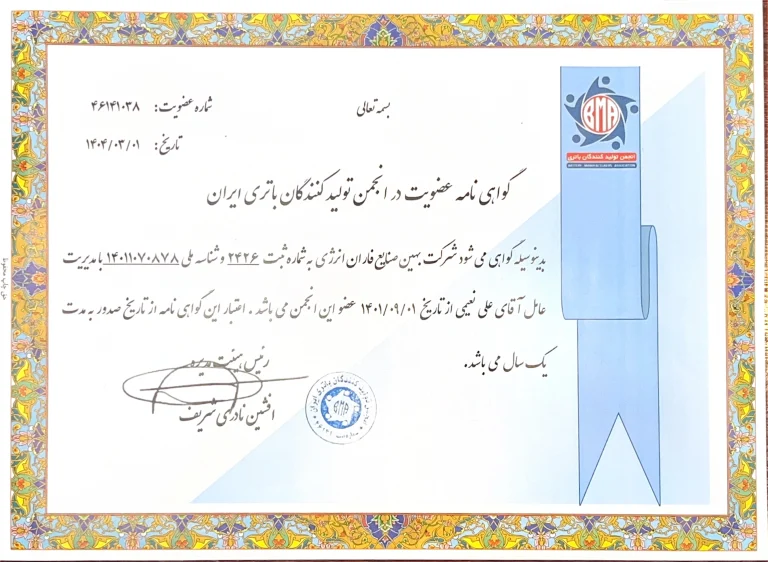 گواهی انجمن تولید کنندگان باتری